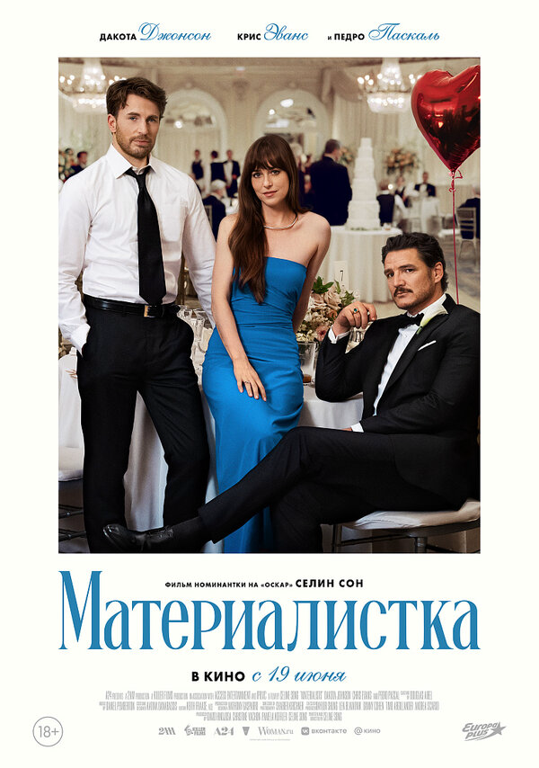 Материалистка - постер фильма